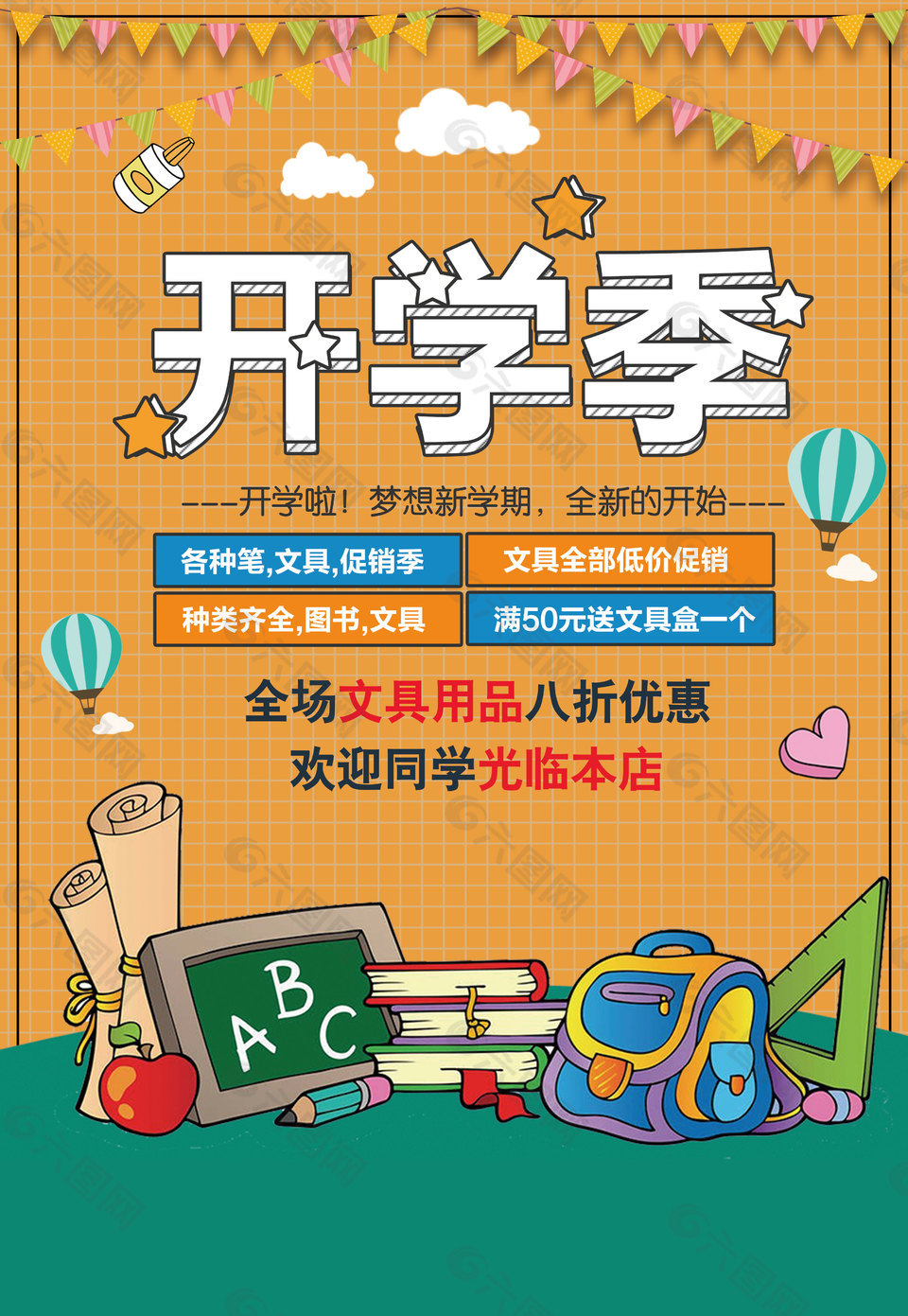 创意精美开学季促销海报