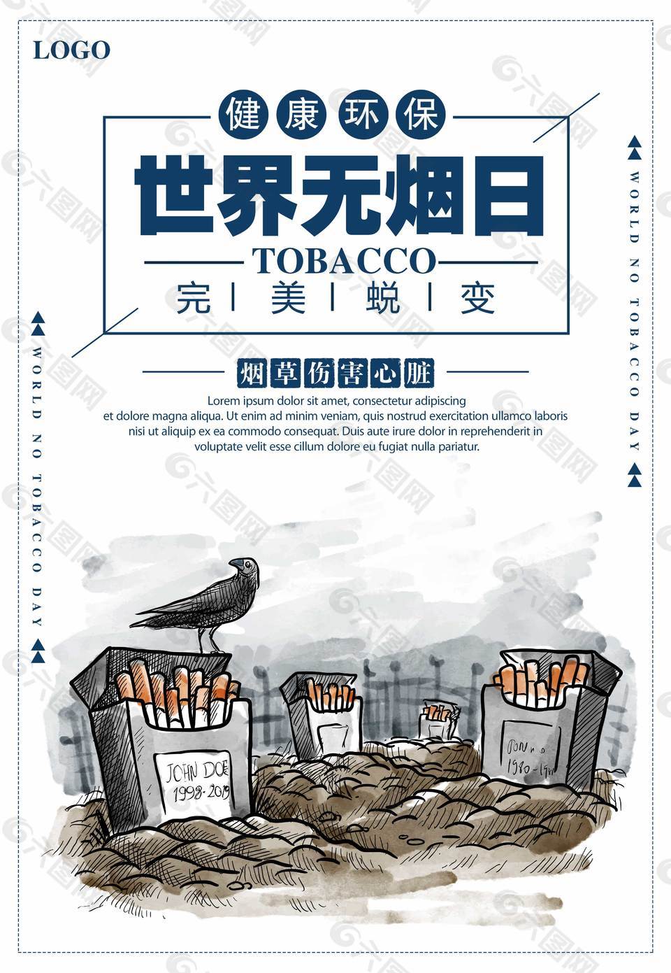 世界无烟日公益海报