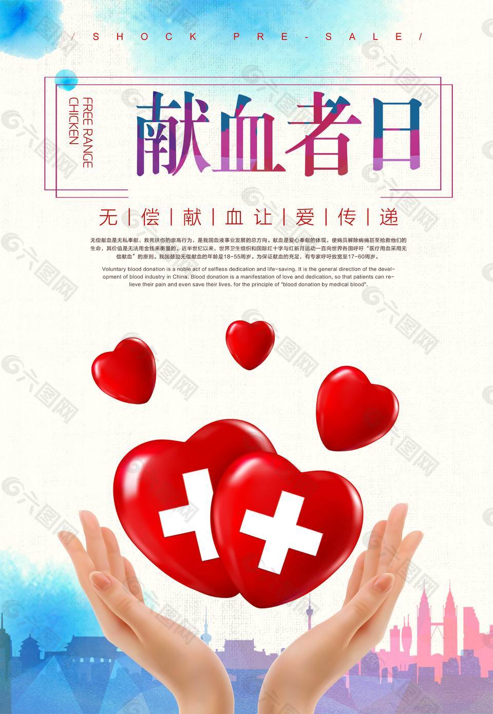 創(chuàng)意無(wú)償獻(xiàn)血日海報(bào)
