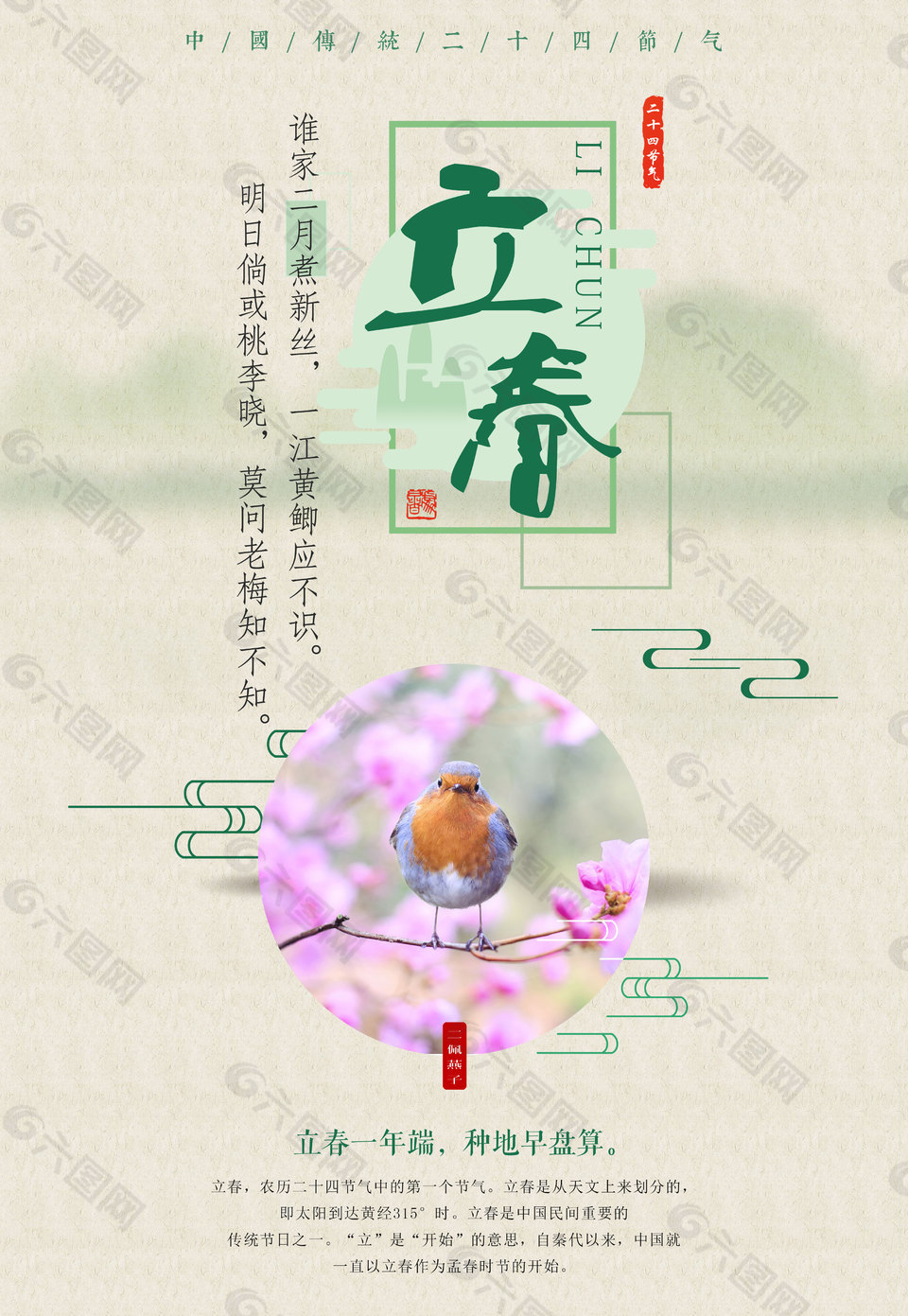 立春