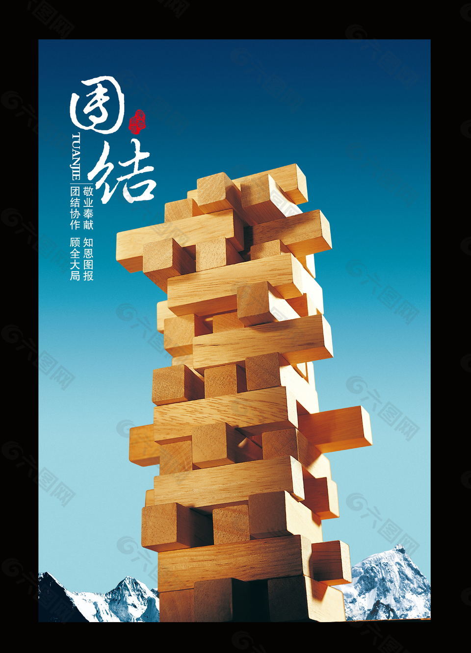 團結(jié)企業(yè)文化海報設(shè)計
