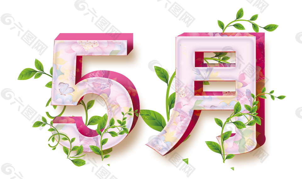 5月藝術(shù)字