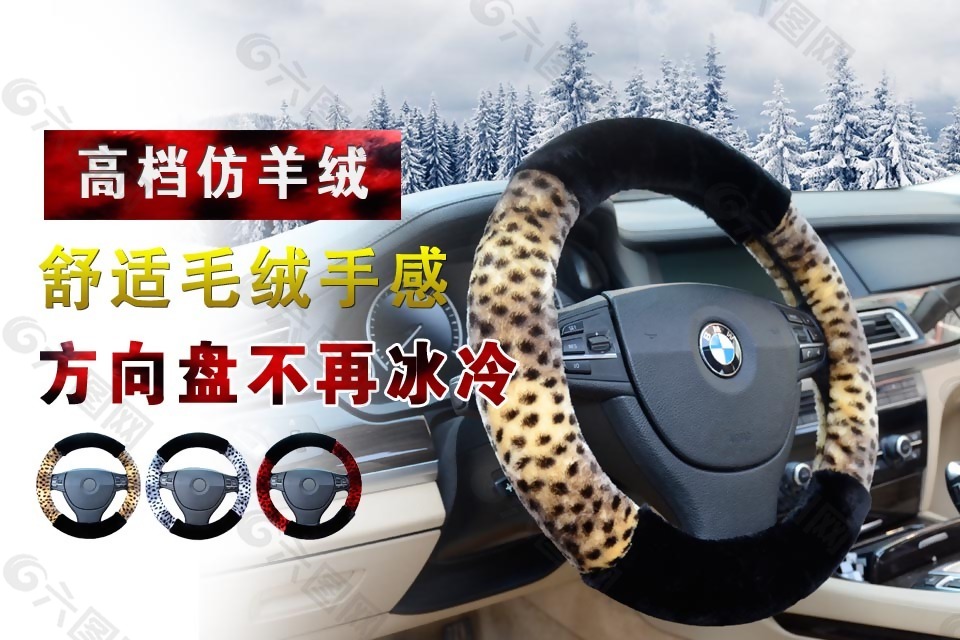 保暖方向盤套汽配海報(bào)