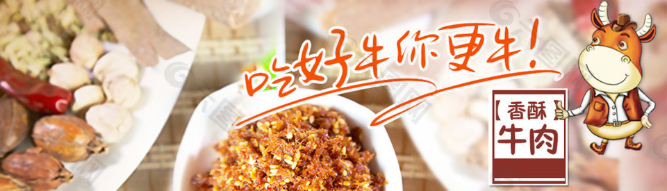 牛肉食品廣告位