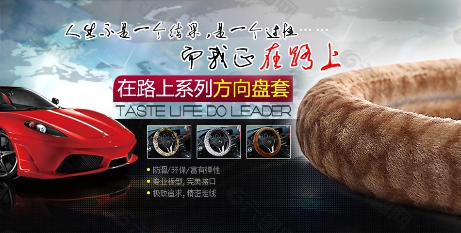 汽車方向盤套海報素材