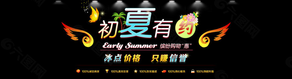 黑色初夏有約全屏促銷模板