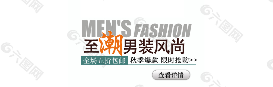男裝風(fēng)尚