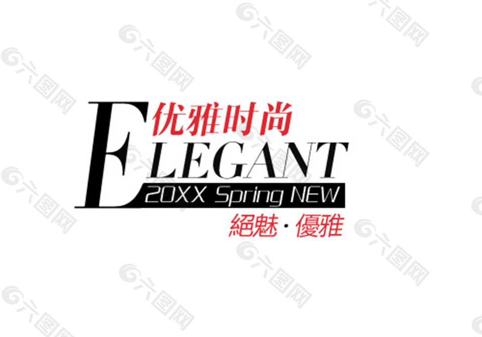 優(yōu)雅時尚