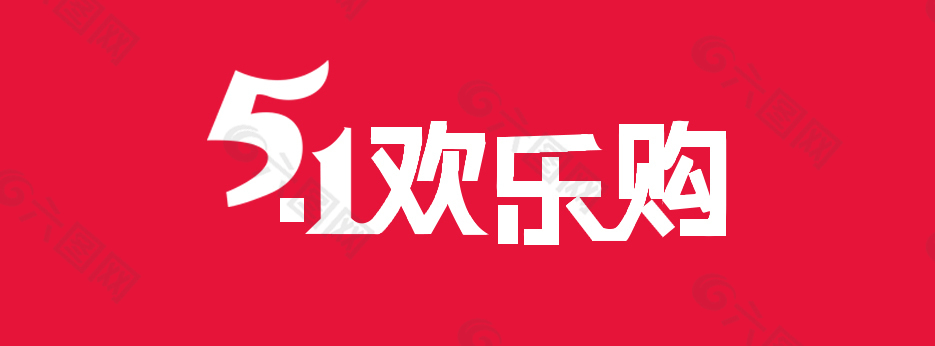 五一歡樂購logo