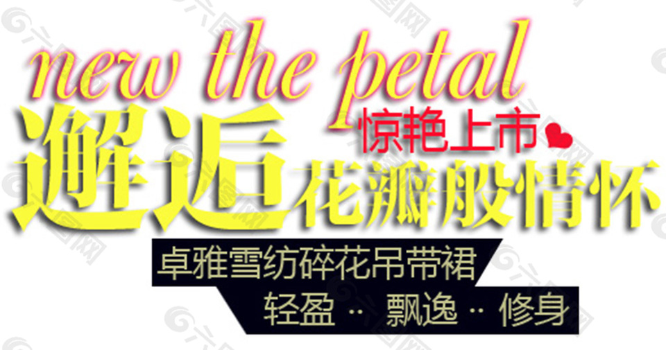 惊艳上市文字