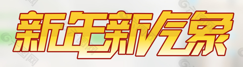 新年新氣象
