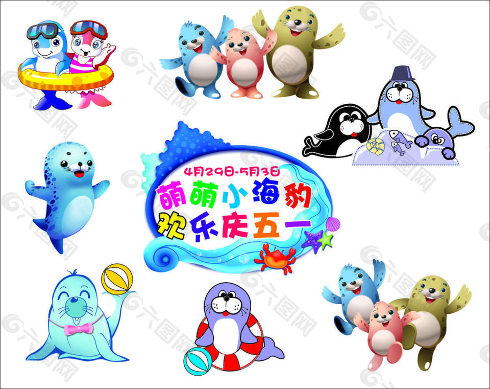 歡樂(lè)五一  卡通小海豹