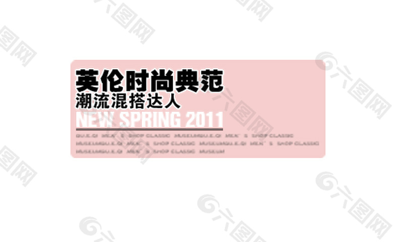 英倫時尚典范排版字體素材