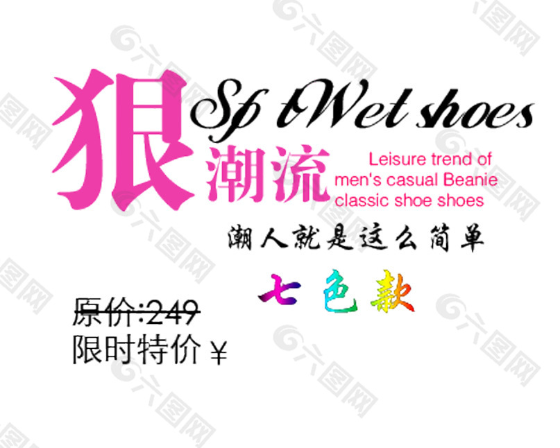 狠潮流排版字體素材