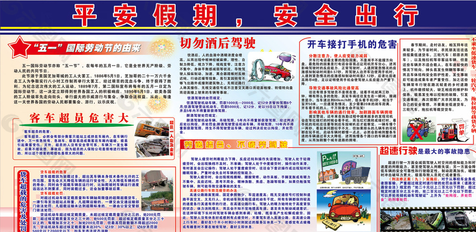 五一交通安全展板圖片