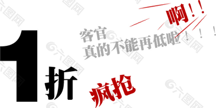 1折瘋搶排版字體素材