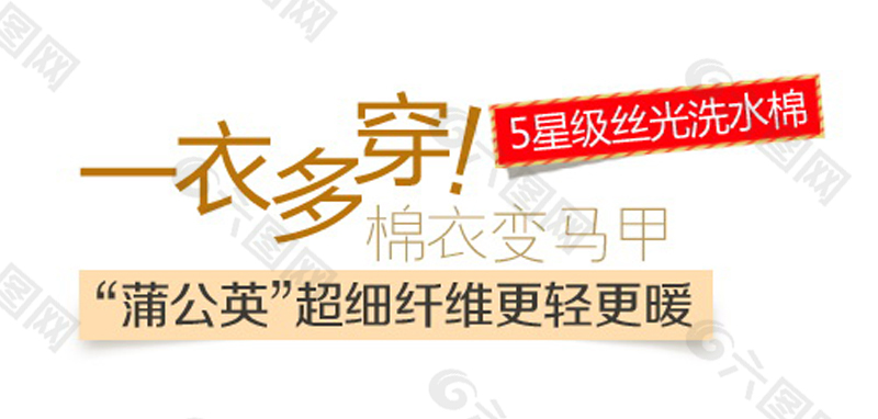 一衣多穿排版字體素材