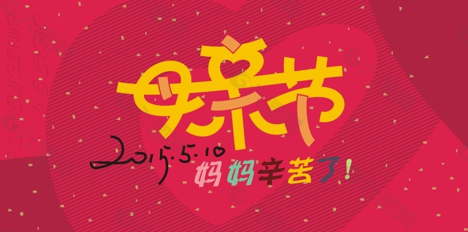母親節(jié)藝術(shù)字