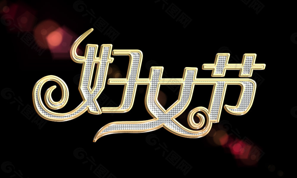 婦女節(jié)藝術字