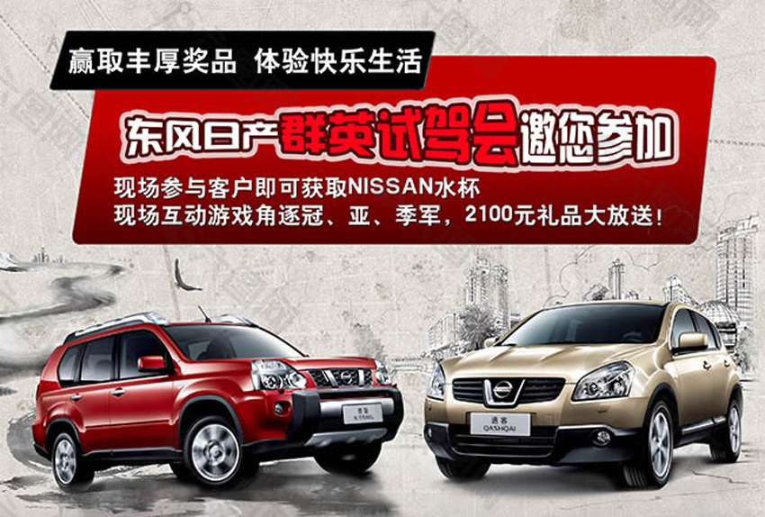東風日產(chǎn)汽車群英試駕會海報psd素材