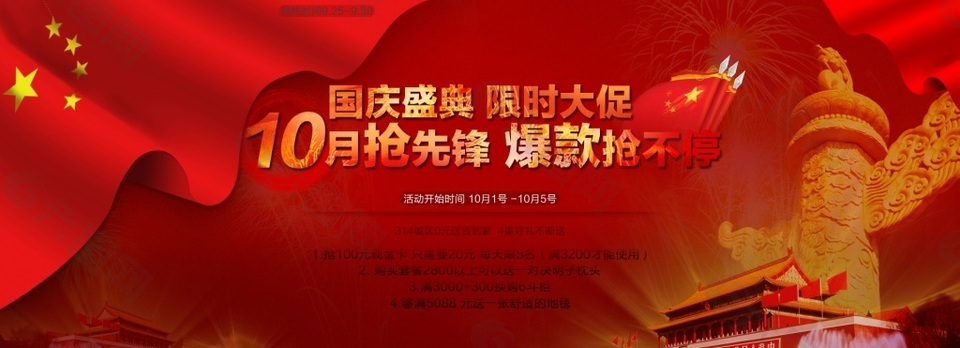 國慶盛典限時(shí)大促家具海報(bào)TIF