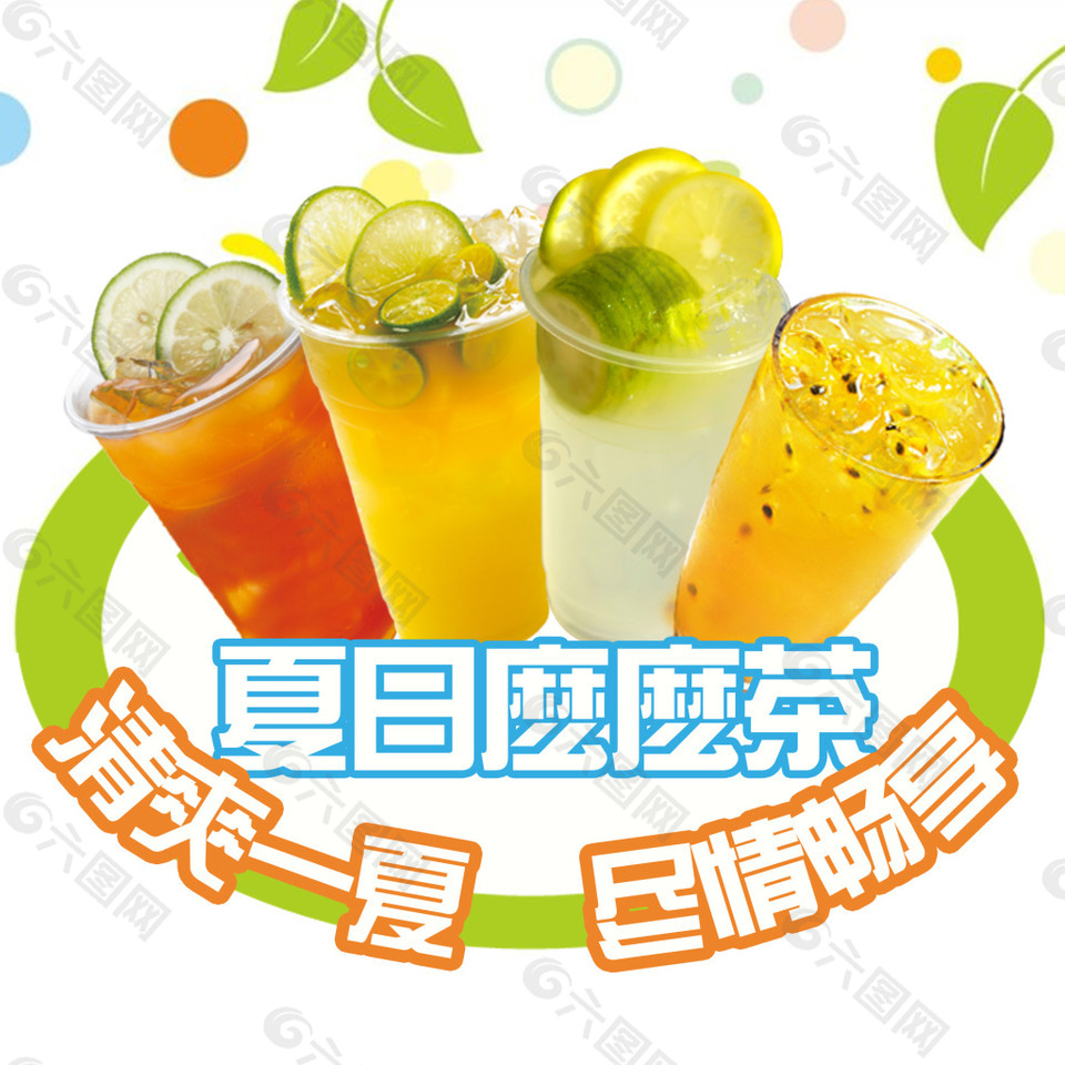 夏日么么茶