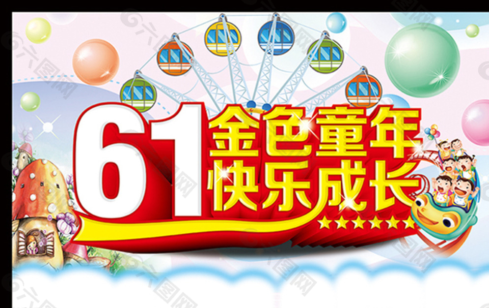 61兒童節(jié)圖片