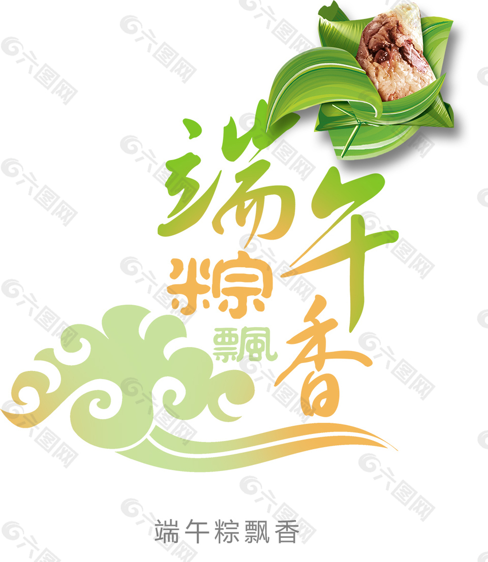 端午節(jié)字體設(shè)計(jì)