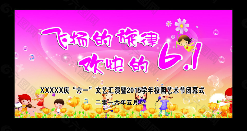 飛揚的旋律歡快的六一
