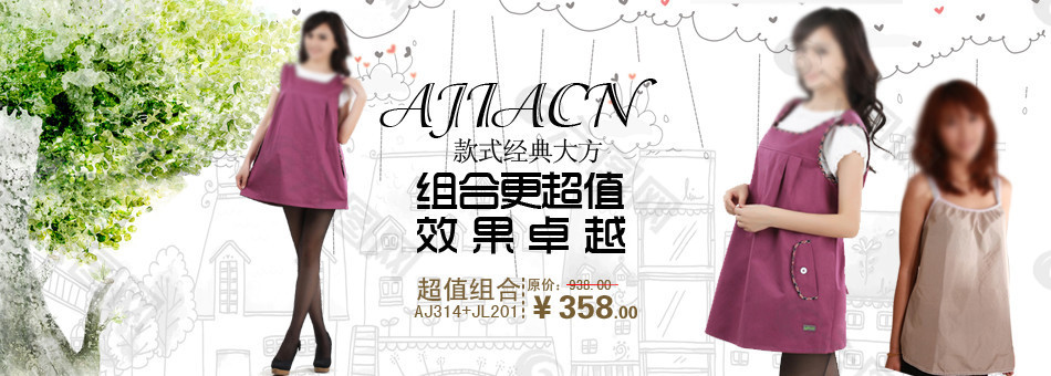 組合更超值淘寶女裝海報(bào)