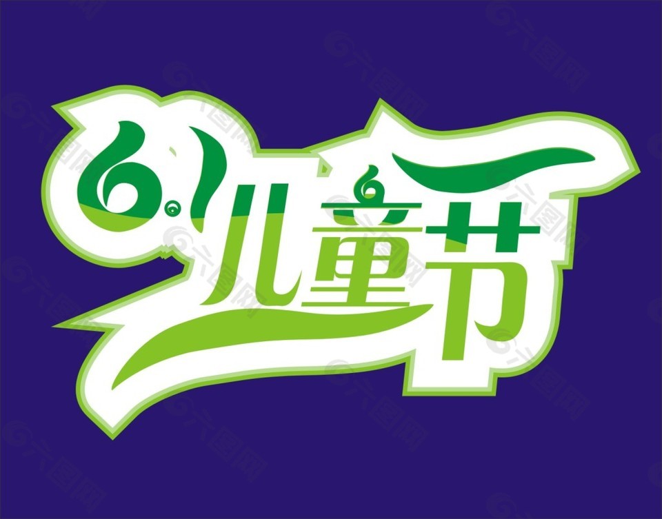 兒童節(jié)字體