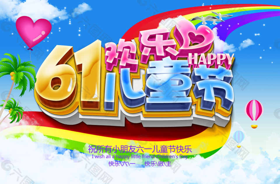 快樂六一