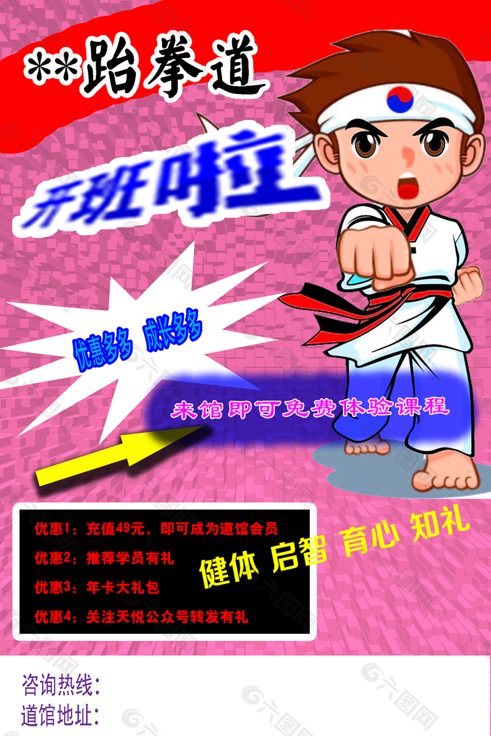 跆拳道宣傳單