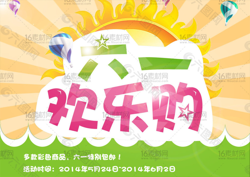 六一歡樂購海報