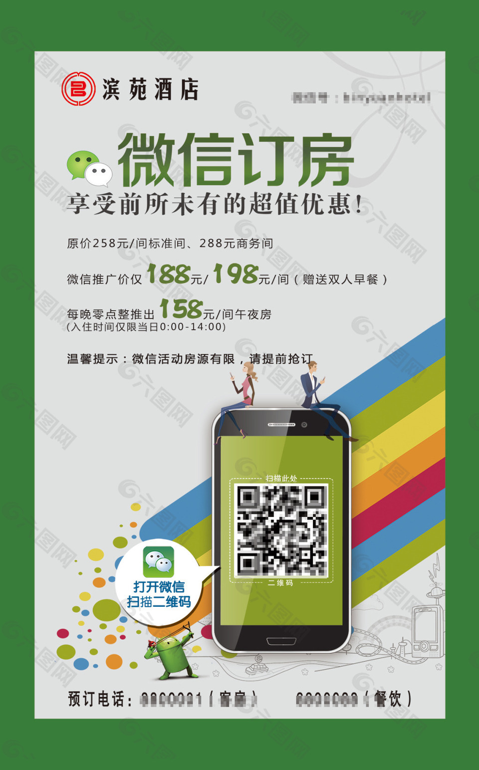 微信掃一掃訂房海報(bào)