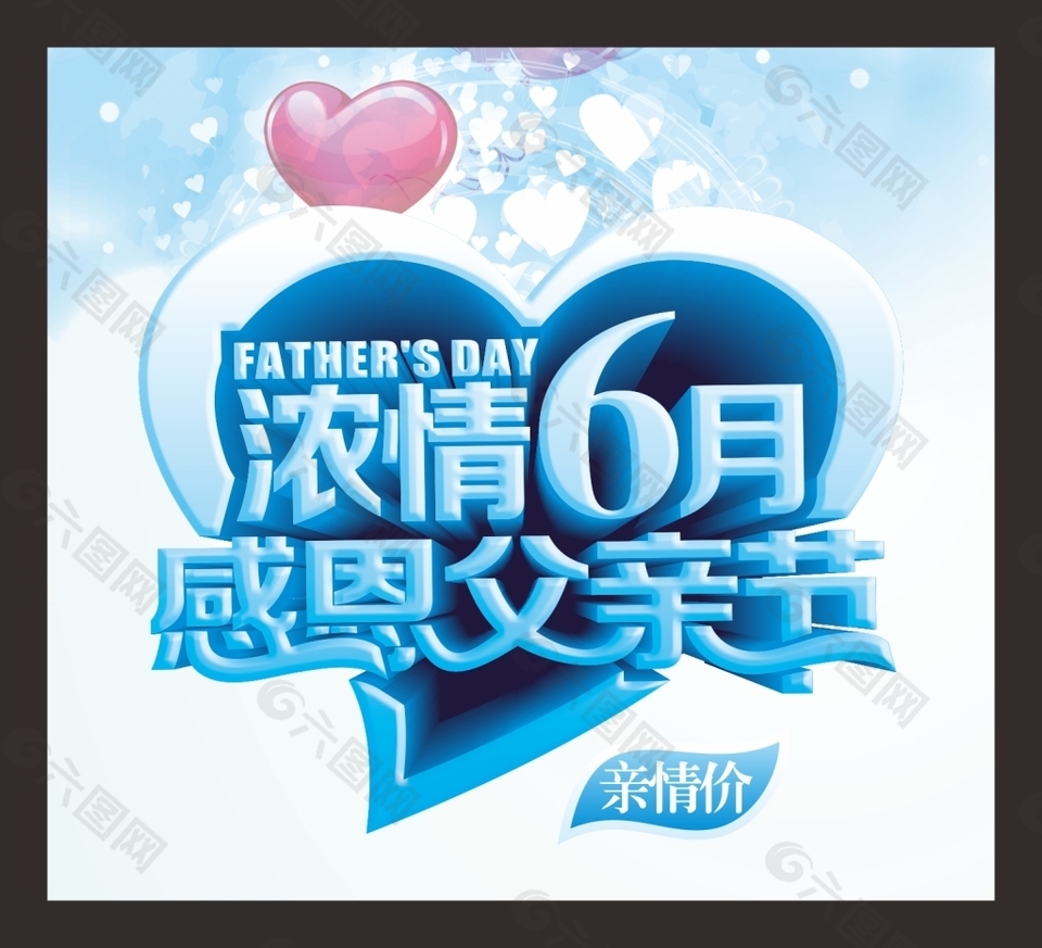濃情6月感恩父親節(jié)促銷(xiāo)主題活動(dòng)海報(bào)
