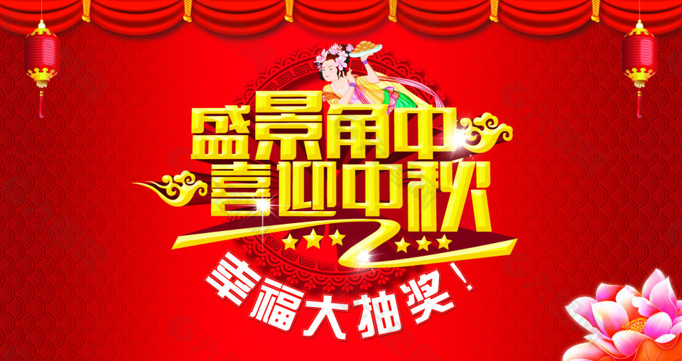 房地產(chǎn)中秋背景板設(shè)計PSD源文件