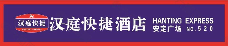 漢庭快捷連鎖酒店logo