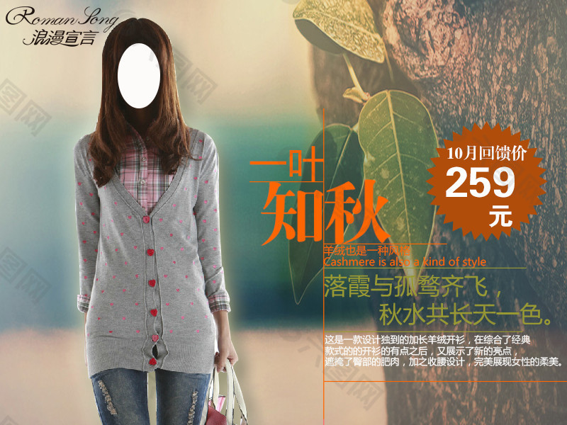 一葉知秋淘寶女裝海報素材下載