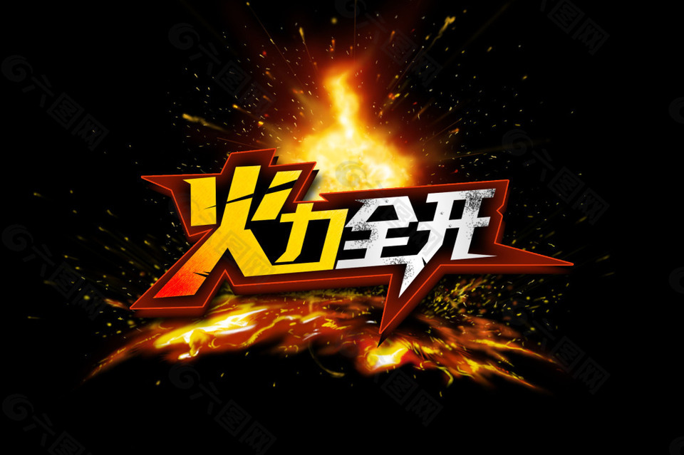 火力全開(kāi)字體設(shè)計(jì)模板PSD源文件