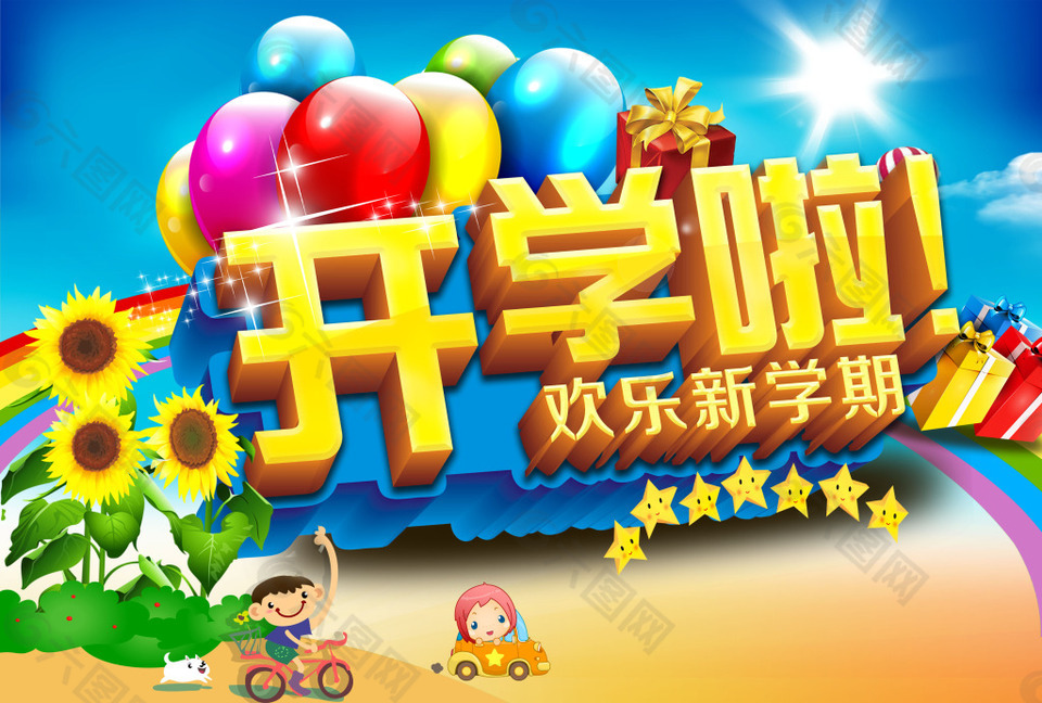 新學(xué)期開學(xué)啦活動(dòng)海報(bào)設(shè)計(jì)PSD源文件