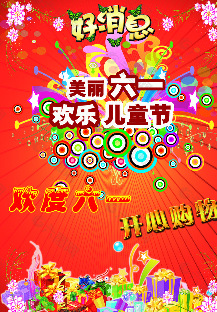 六一歡樂兒童節(jié)海報(bào)圖片