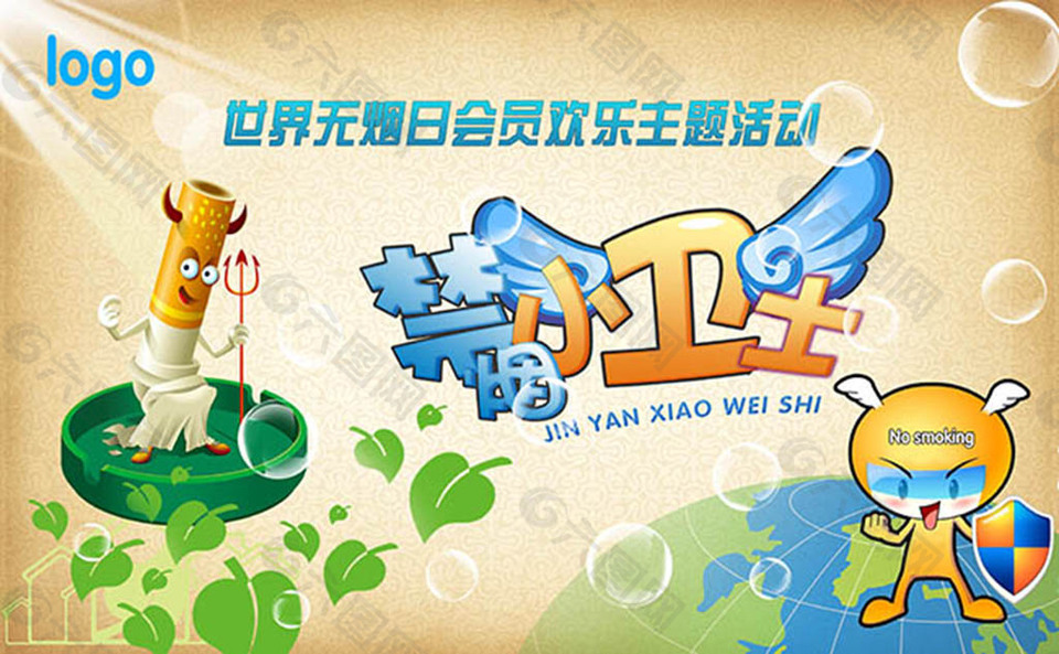 無煙日主題活動海報設(shè)計