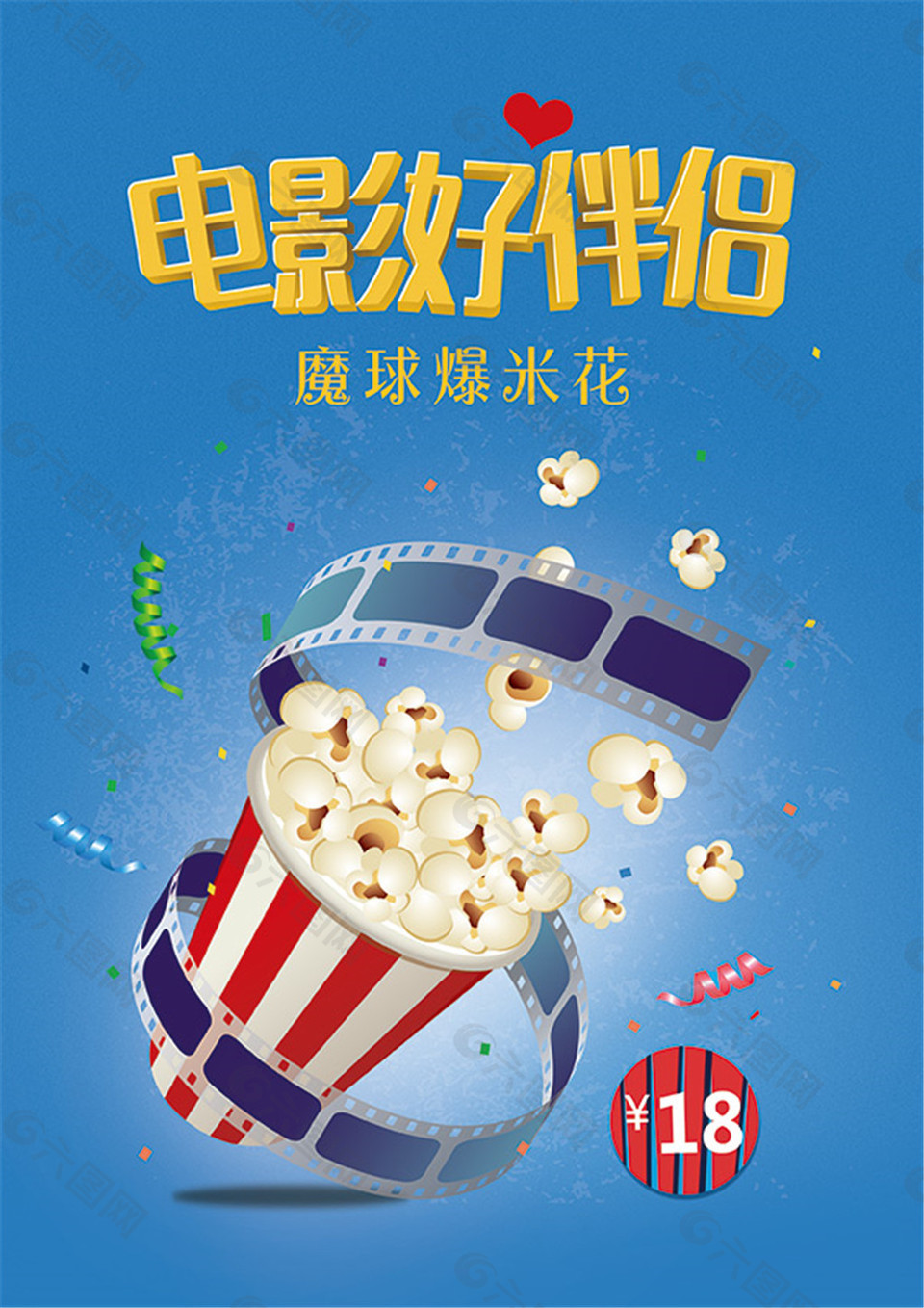 魔球爆米花廣告PSD免費(fèi)下載
