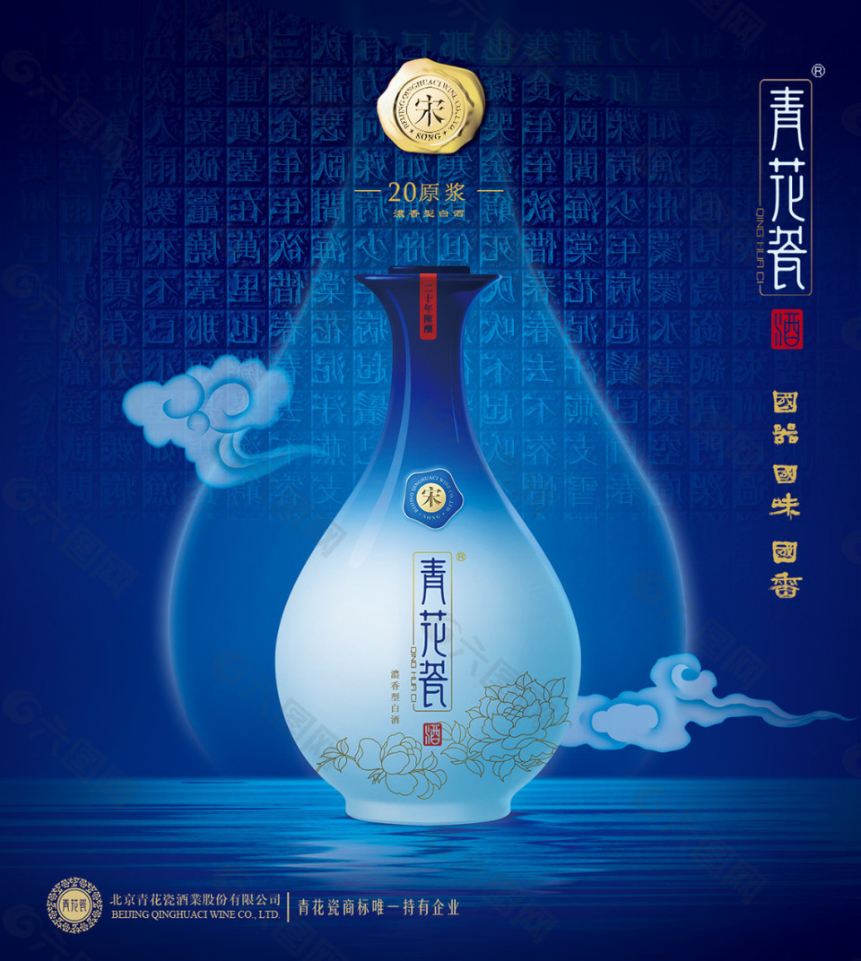青花瓷酒宋海報(bào)
