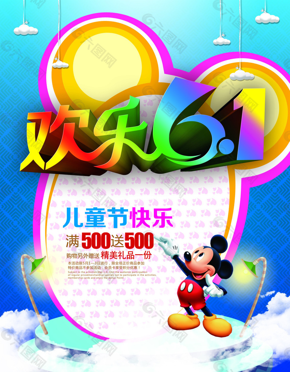 61儿童节快乐促销海报PSD源文件