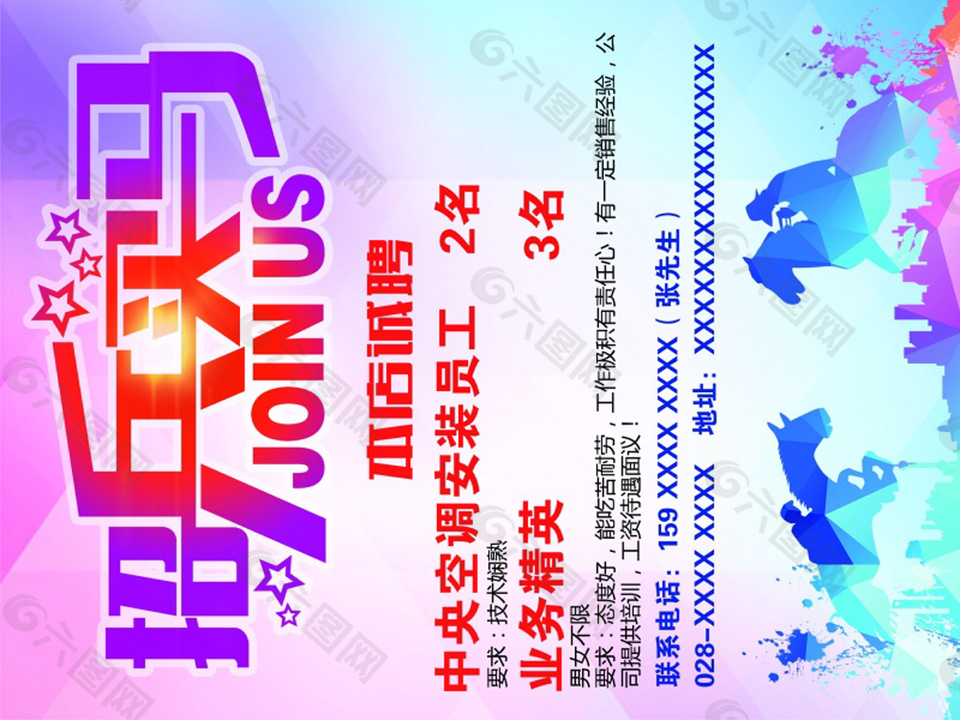 招兵買馬PSD廣告海報(bào)