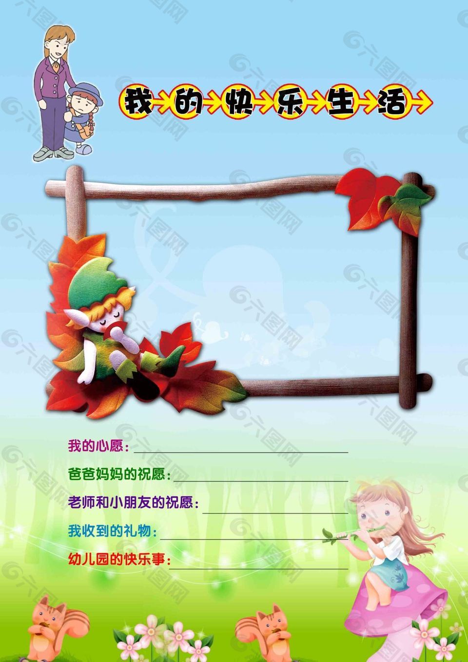 我的快乐生活儿童幼儿园成长档案PSD模板