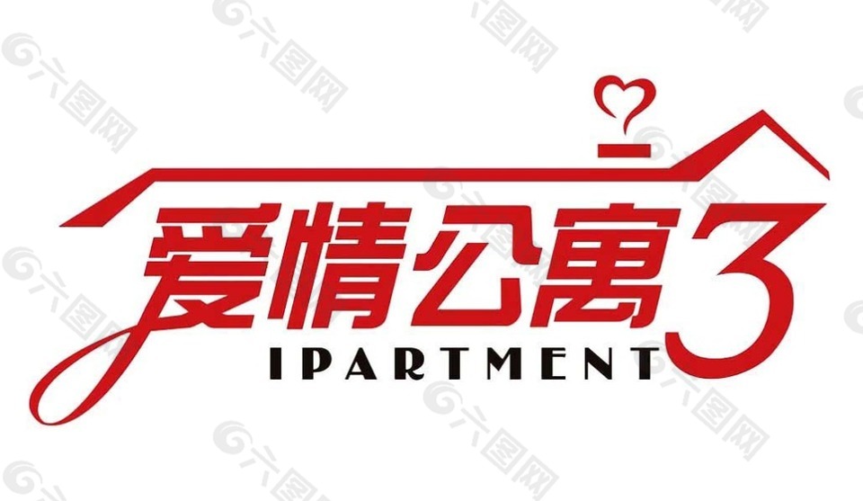 愛情公寓3藝術(shù)字