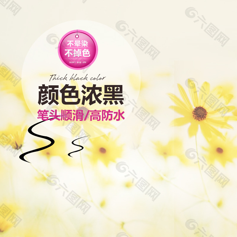 淘寶美妝眼線筆直通車鉆展背景
